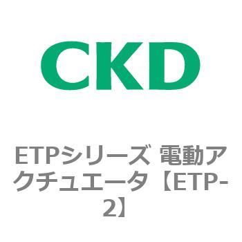 ETPシリーズ 電動アクチュエータ CKD