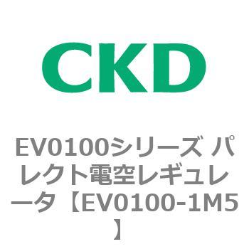 EV0100シリーズ パレクト電空レギュレータ CKD