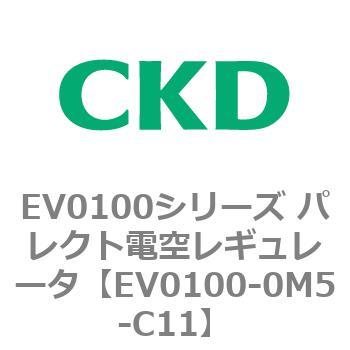EV0100シリーズ パレクト電空レギュレータ CKD
