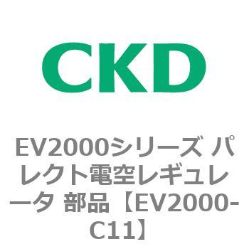EV2000シリーズ パレクト電空レギュレータ 部品 CKD