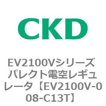 EV2100Vシリーズ パレクト電空レギュレータ(真空対応) CKD