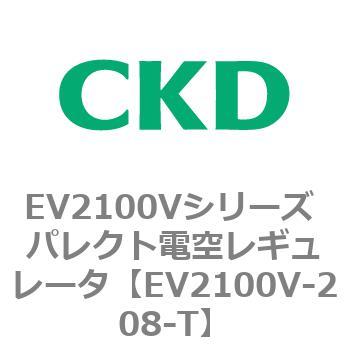 EV2100Vシリーズ パレクト電空レギュレータ(真空対応) CKD