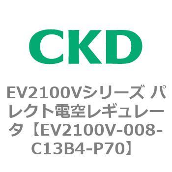 EV2100V-008-C13B4-P70 EV2100Vシリーズ パレクト電空レギュレータ