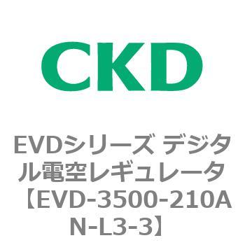 EVDシリーズ デジタル電空レギュレータ CKD