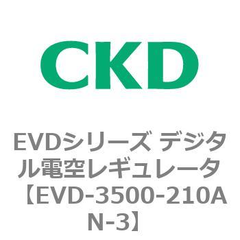 EVDシリーズ デジタル電空レギュレータ CKD