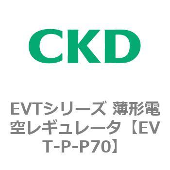 EVTシリーズ 薄形電空レギュレータ CKD