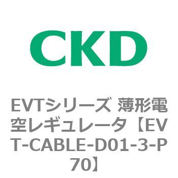 EVT-CABLE-D01-3-P70 EVT�V���[�Y ���`�d�󃌃M�����[�^ CKD 82640205
