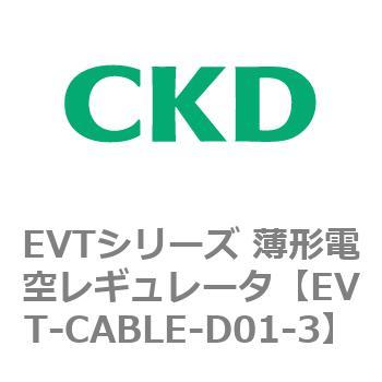 EVT-CABLE-D01-3 EVT�V���[�Y ���`�d�󃌃M�����[�^ CKD 82640266