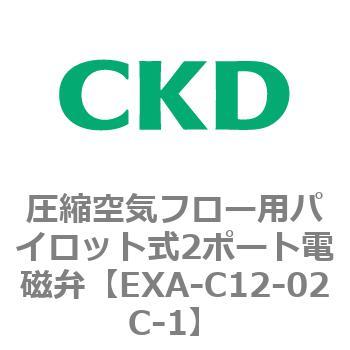 EXAシリーズ 圧縮空気フロー用パイロット式2ポート電磁弁 CKD