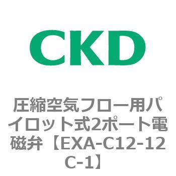 EXAシリーズ 圧縮空気フロー用パイロット式2ポート電磁弁 CKD