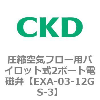 EXAシリーズ 圧縮空気フロー用パイロット式2ポート電磁弁 CKD