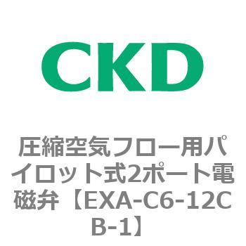 EXAシリーズ 圧縮空気フロー用パイロット式2ポート電磁弁 CKD