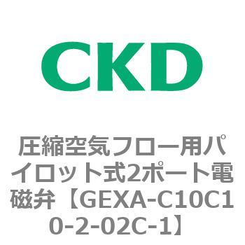 EXAシリーズ 圧縮空気フロー用パイロット式2ポート電磁弁 CKD
