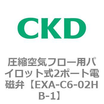 EXAシリーズ 圧縮空気フロー用パイロット式2ポート電磁弁 CKD