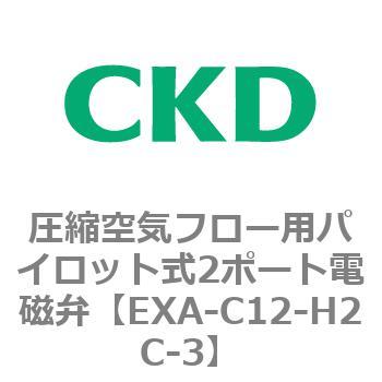 EXAシリーズ 圧縮空気フロー用パイロット式2ポート電磁弁 CKD
