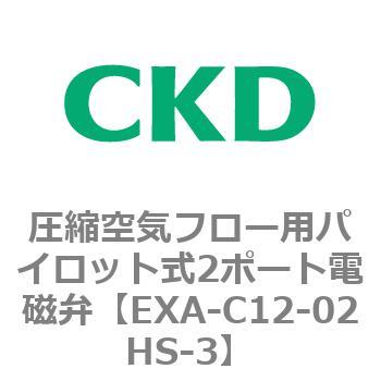 EXAシリーズ 圧縮空気フロー用パイロット式2ポート電磁弁 CKD
