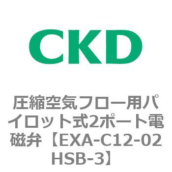 EXAシリーズ 圧縮空気フロー用パイロット式2ポート電磁弁 CKD