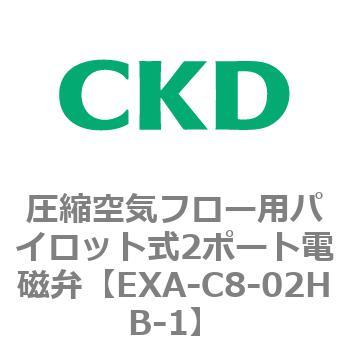 EXAシリーズ 圧縮空気フロー用パイロット式2ポート電磁弁 CKD