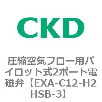 EXAシリーズ 圧縮空気フロー用パイロット式2ポート電磁弁 CKD