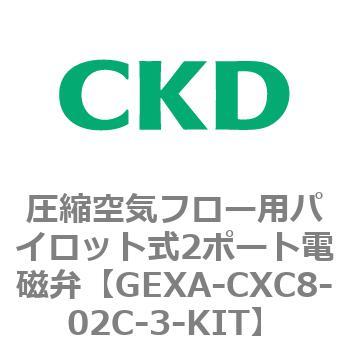 EXAシリーズ 圧縮空気フロー用パイロット式2ポート電磁弁 CKD