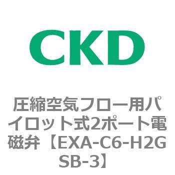 EXAシリーズ 圧縮空気フロー用パイロット式2ポート電磁弁 CKD