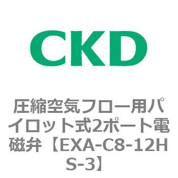 EXAシリーズ 圧縮空気フロー用パイロット式2ポート電磁弁 CKD