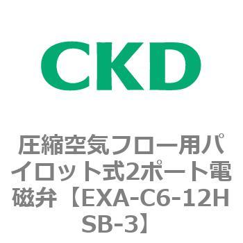 EXAシリーズ 圧縮空気フロー用パイロット式2ポート電磁弁 CKD