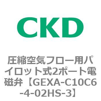 EXAシリーズ 圧縮空気フロー用パイロット式2ポート電磁弁 CKD