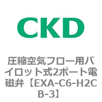 EXAシリーズ 圧縮空気フロー用パイロット式2ポート電磁弁 CKD