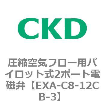 EXAシリーズ 圧縮空気フロー用パイロット式2ポート電磁弁 CKD