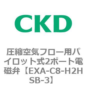 EXAシリーズ 圧縮空気フロー用パイロット式2ポート電磁弁 CKD