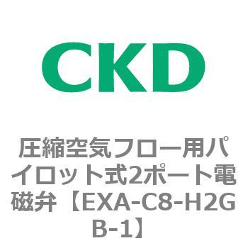 EXAシリーズ 圧縮空気フロー用パイロット式2ポート電磁弁 CKD