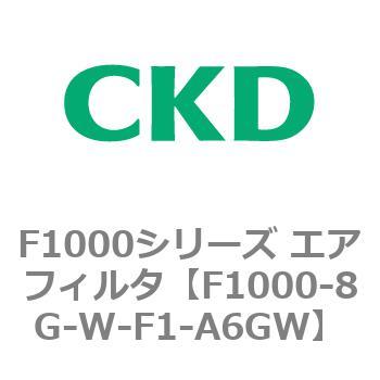 F1000シリーズ エアフィルタ CKD