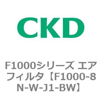 F1000シリーズ エアフィルタ CKD