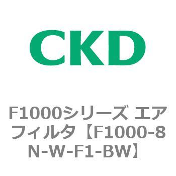 F1000シリーズ エアフィルタ CKD