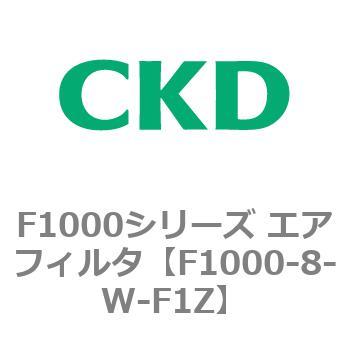 F1000シリーズ エアフィルタ CKD
