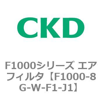 F1000シリーズ エアフィルタ CKD