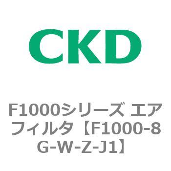 F1000シリーズ エアフィルタ CKD
