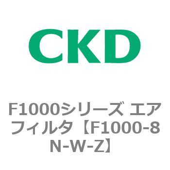 F1000シリーズ エアフィルタ CKD