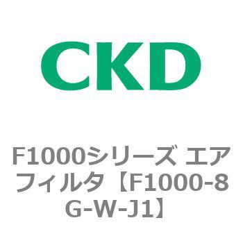 F1000シリーズ エアフィルタ CKD