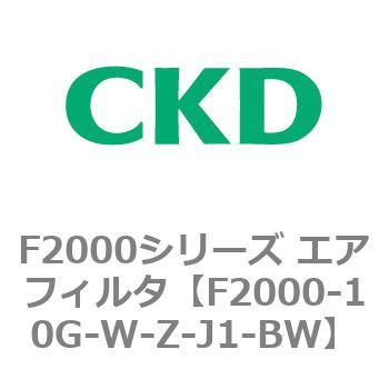 F2000シリーズ エアフィルタ CKD
