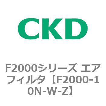 F2000シリーズ エアフィルタ CKD