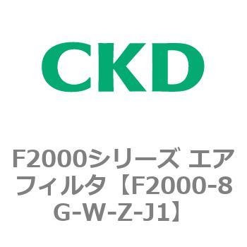 F2000シリーズ エアフィルタ CKD