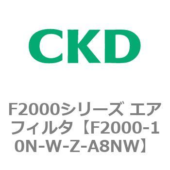 F2000シリーズ エアフィルタ CKD