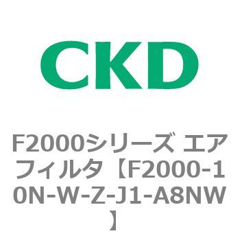 F2000シリーズ エアフィルタ CKD