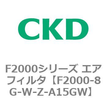 F2000シリーズ エアフィルタ CKD