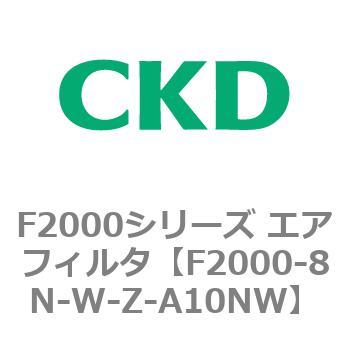 F2000シリーズ エアフィルタ CKD
