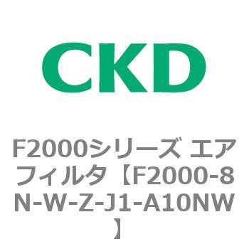 F2000シリーズ エアフィルタ CKD