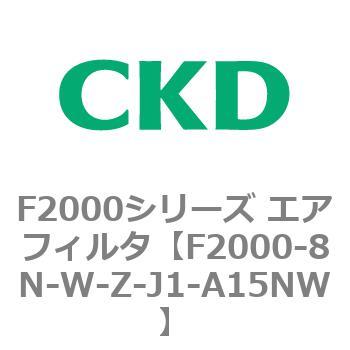 F2000シリーズ エアフィルタ CKD
