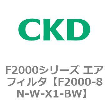 F2000シリーズ エアフィルタ CKD